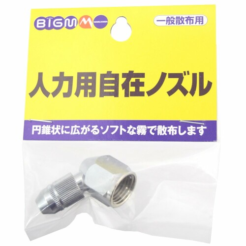 BIGM（丸山製作所） 人力用自在ノズル 637776