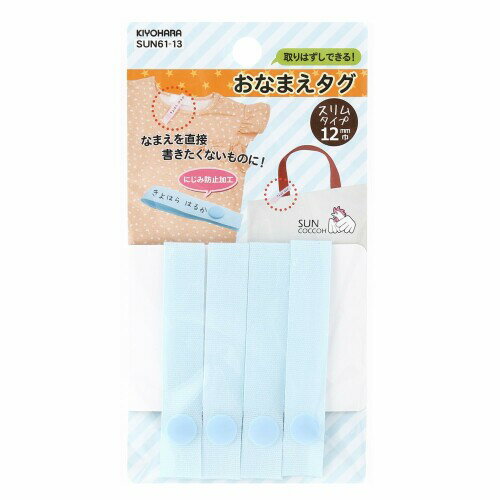 KIYOHARA サンコッコー おなまえタグ 4本入り 幅12mm×長さ14cm ブルー SUN61-13