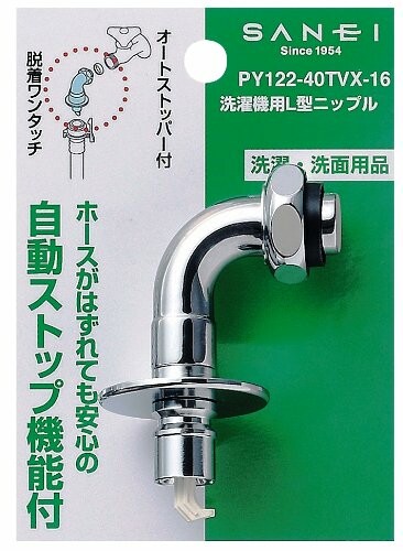 SANEI(サンエイ) 洗濯機用ニップル 自動止水機能付き 万能ホーム水栓用 PY122-40TV...