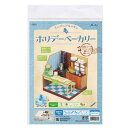 アーテック ミニチュアキッチン ホリデーベーカリー 58313 ジオラマ クラフト 模型 立体 素材 工作 製作 材料 ワークショップ ディスプレイ ミニチュア
