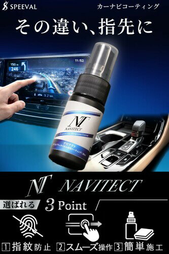 SPEEVAL NAVITECT ピアノブラック パネル コーティング剤 カーナビ 画面 車内装 小...