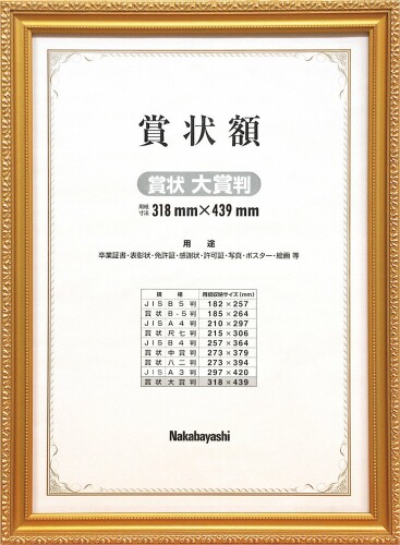 Rakuten - ナカバヤシ 木製賞状額 金ケシ 賞状 大賞状 フ-KW-210-H (オフィス用品)