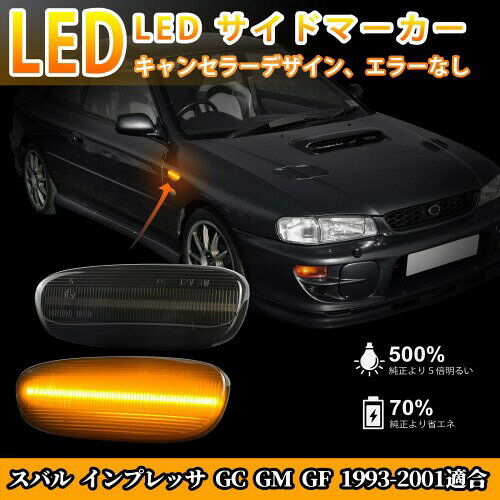 NEIFILES サイドマーカー led スバル適用 インプレッサ GC GM GF交換用 1993-2001 ...