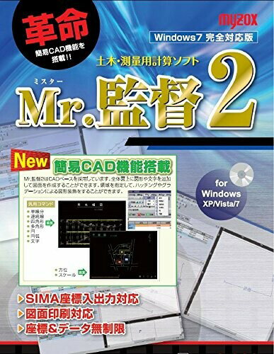 マイゾックス Mr．監督2（パソコン用測量計算ソフト） MX-PCK2