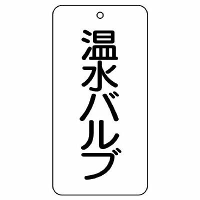 乐天商城 - ユニット バルブ表示板 温水バルブ 5枚組 80×40×2 858-29