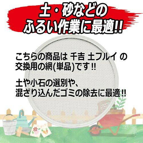 千吉(Senkichi) ステンレス土フルイ用替網 30cm用 細目