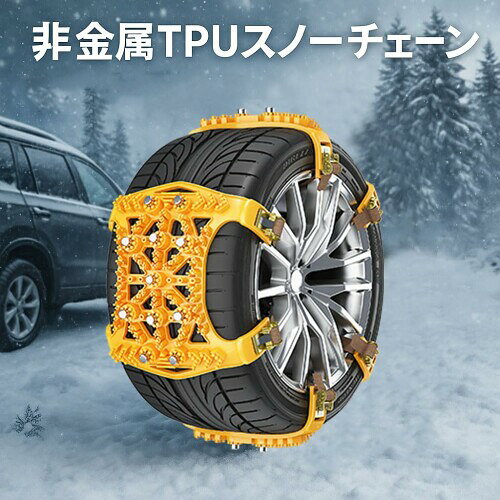 タイヤチェーン 軽自動車 非金属 155/65R14 145/80R12 145r12 165/55r15 165/60R14...