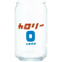 おもしろ食器 「 カロリーゼロ気分 缶型グラス コレクション 」 グラス 約360ml 食器 お酒好き プレゼント 男性 女性 お父さん 誕生日プレゼント 父の...