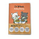 学研ステイフル こぐまちゃん 育児ダイアリー D14014