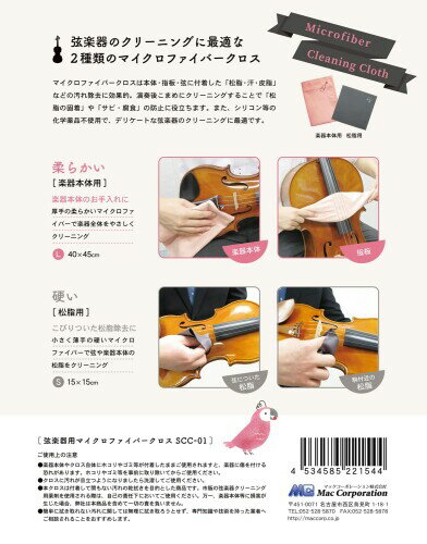 弦楽器本体用・松脂用クロス2枚セット SCC-01 ピンク（PNK）