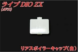 楽天市場】zx リアスポイラーキャップの通販