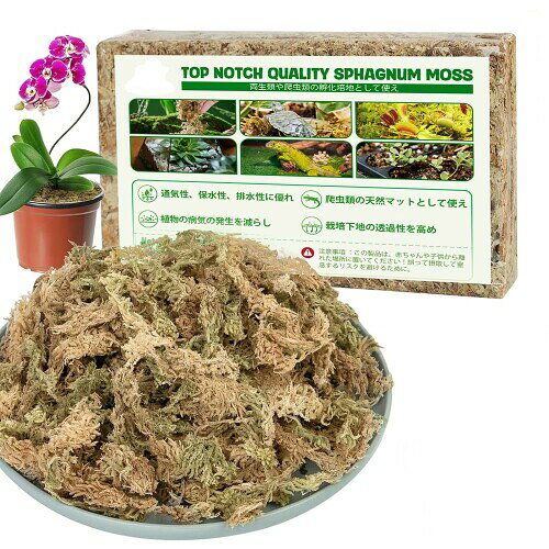 水苔 園芸用 圧縮水苔 胡蝶蘭 ミズゴケ 多肉植物 観葉植物 食虫植物 乾燥水ごけ 植物の成長培養 天然水苔 爬虫類植物土壌 保水性 通気性 鉢土乾燥防止 園芸用品 植え 替え水苔 有機物と
