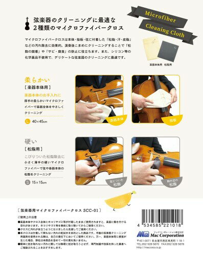 弦楽器本体用・松脂用クロス2枚セット SCC-01 ベージュ