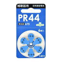 オーム(OHM)オーム電機 補聴器用電池 補聴器用空気電池 空気亜鉛電池 補聴器 電池 PR44 6個入 相当品675 水銀0使用 PR44B6P 08-4147(2)