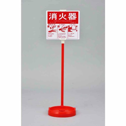 緑十字 消火器スタンド（1本用） 消火器スタンド−2 全長780mm 受皿内径185mm（20型まで対応） 使用方法プレート付き 066009