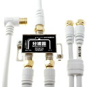 ホーリック アンテナ分波器 ケーブル3本付属 2m/40cm HAT-SP322WH(2)