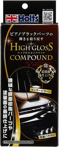 乐天商城 - ホルツ 洗車&補修用品 超鏡面仕上げ コンパウンドセット R→FINE ハイグロスコンパウンドセット Holts MH685 ピアノブラックパーツ光沢仕上げ