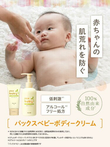 パックス ベビー ボディクリーム ( 無添加 無香料 / 50g ) 赤ちゃん 100%自然由来...