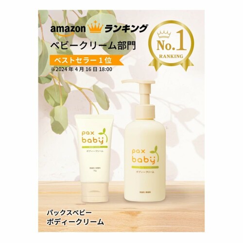 パックス ベビー ボディクリーム ( 無添加 無香料 / 50g ) 赤ちゃん 100%自然由来...