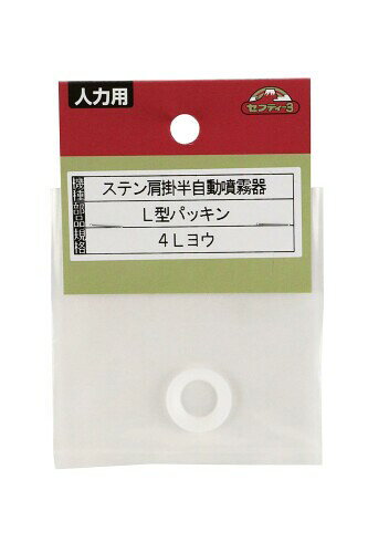 セフティー3(Safety-3) 半自動噴霧器 肩掛半自動噴霧器用L型パッキン 4L用