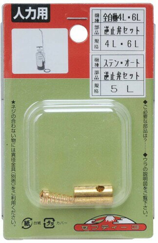 セフティー3(Safety-3) 全自動噴霧器4L・6L用 逆止弁セット