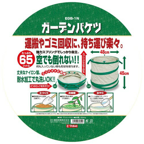 イーバリュー(E-Value) ガーデンバケツ 中 65L 撥水加工・スプリング内蔵 EGB-1N ...