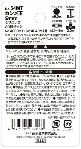 SK11(エスケー11) カシメ玉 金ブロンズ 9mm 30組相当入 No.54MT 3