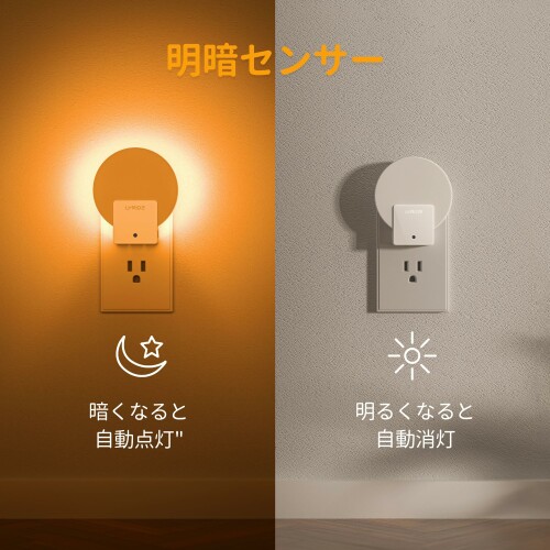 Lyridz センサーライト 室内 コンセント バックライト型 常夜灯 明るさ調節可 足元...
