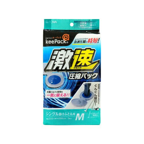 東和産業 圧縮袋 スピード圧縮 激速 スティック掃除機対応布団圧縮袋 Mサイズ 110×100cm 布団圧縮袋 ワイドチャック 布団収納