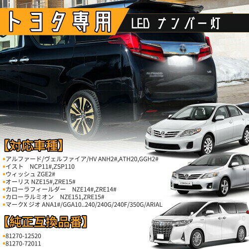POPMOTORZ LED ライセンスランプ アルファード/ヴェルファイア/HV ANH2 ナンバー灯...