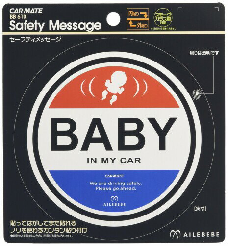 カーメイト(エールベベ) セーフティメッセージ レッド/ブルー BB610 ステッカー 貼ってはがして繰り返し使える 取扱説明書 ■貼ってはがして、繰り返し使えるステッカータイプのセーフティメッセージです。 ■窓ガラスの内側 ■外側どちらにも貼付けできます。 ■窓ガラスの外側から貼れるのでスモークフィルムを貼った車でも後続車にメッセージを伝えることができます。 ■ノリを使わないので、貼付け跡が残りません。 ■車の美観を損なわないシンプルでファッション性が高いデザイン 商品コード34080177962商品名カーメイト(エールベベ) セーフティメッセージ レッド/ブルー BB610 ステッカー型番BB610サイズH150&times;W150&times;D1(mm)カラーレッド※他モールでも併売しているため、タイミングによって在庫切れの可能性がございます。その際は、別途ご連絡させていただきます。※他モールでも併売しているため、タイミングによって在庫切れの可能性がございます。その際は、別途ご連絡させていただきます。