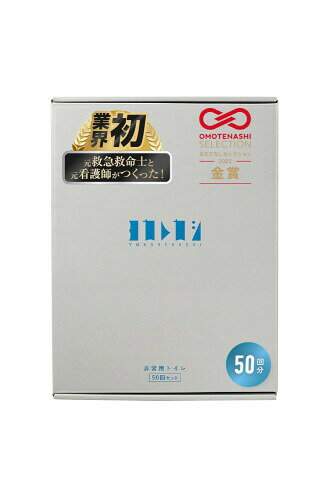 YOKAREKASHI ヨカレカシ 非常用トイレ 50回セット ふるさと納税返礼品 15年保存 日本製 簡易トイレ 木粉凝固パウダー 防臭袋 biggate-18549685 ビッグゲート パッケージ画像