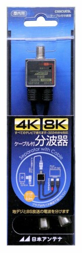 日本アンテナ ケーブル付分波器 出力0.3mケーブル 4K8K対応 BS・CS出力端子-入力端子間通電 CSSCUESL 【用途】テレビの入力前にBS/110°CSと地上デジタル電波を分ける為に使用します。 【特長】プラグは内バネ構造で抜けにくいです。 【特長】すべてのテレビに対応しています。 【特長】4K・8K(3.2GHz)放送対応 【特長】高シールド構造でノイズを軽減します。 テレビの入力前にBS/110°CSと地上デジタル電波を分ける為に使用します。 商品コード34080219982商品名日本アンテナ ケーブル付分波器 出力0.3mケーブル 4K8K対応 BS・CS出力端子-入力端子間通電 CSSCUESL型番CSSCUESLサイズ入力なし/出力0.3mカラーブラック※他モールでも併売しているため、タイミングによって在庫切れの可能性がございます。その際は、別途ご連絡させていただきます。※他モールでも併売しているため、タイミングによって在庫切れの可能性がございます。その際は、別途ご連絡させていただきます。