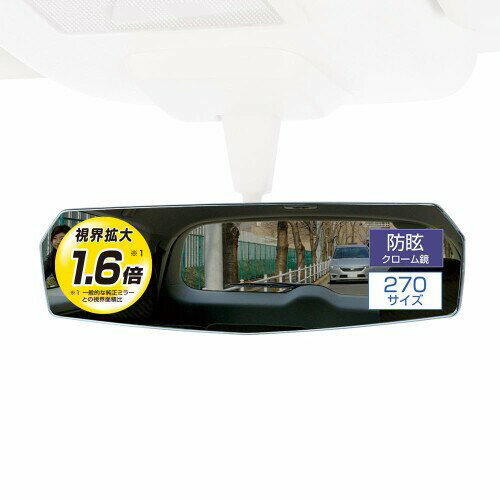 カーメイト 車用 ルームミラー エッジ リヤビューミラー 平面鏡 270mm クローム DZ457