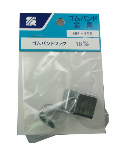 三友産業 ゴムバンドフック 1組入 HR-958 18mm用 フック+コノ字