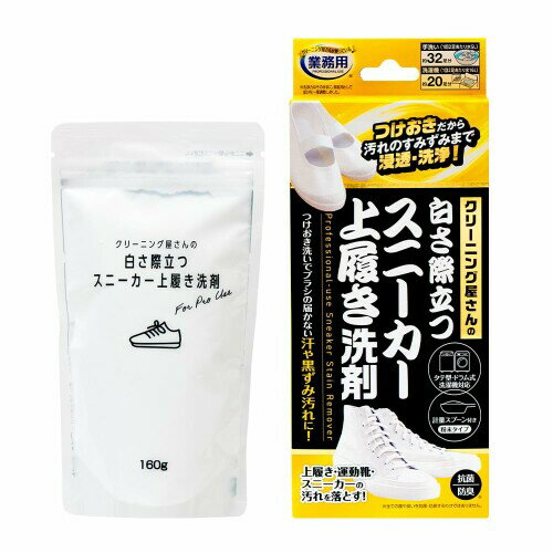 アイメディア(Aimedia) シューズクリーナー 160g 32足分 スニーカー洗剤 粉末洗剤 つけ置き洗い 抗菌 防臭 上靴 運動靴 クリーニング屋さん 業務用 日本製 白さ際立つスニーカー上履き洗剤