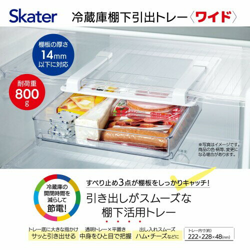 スケーター (skater) 冷蔵庫棚下引き出しトレー ワイド幅タイプ 冷蔵庫の棚下スペ...