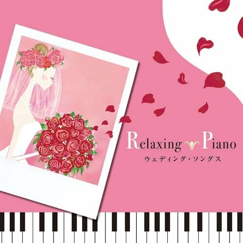 リラクシング・ピアノ~ウェディング・ソングス