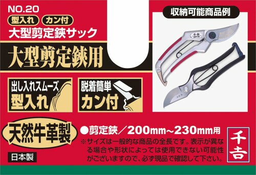 千吉(Senkichi) 天然牛革サック 大型剪定鋏サック 大型剪定鋏用 No.20 型入れ カン付