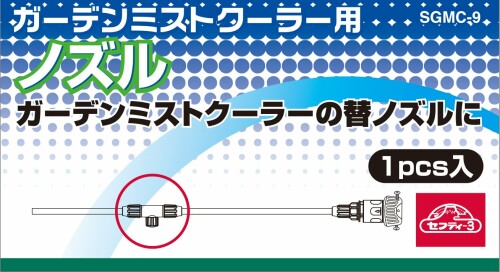 セフティー3(Safety-3) ガーデンミストクーラー 替えノズル SGMC-1/SGMC-2用 SGMC-9