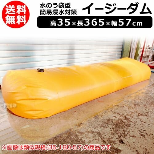 ヒラキ 水のう袋型 簡易浸水対策 高35 長365 幅57cm イージーダム