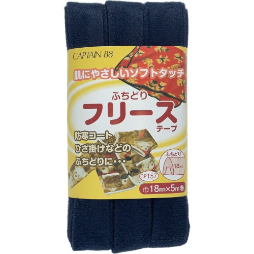 CAPTAIN88 キャプテン ふちどり フリース テープ 18mm幅×5m巻 #7 紺 CP157