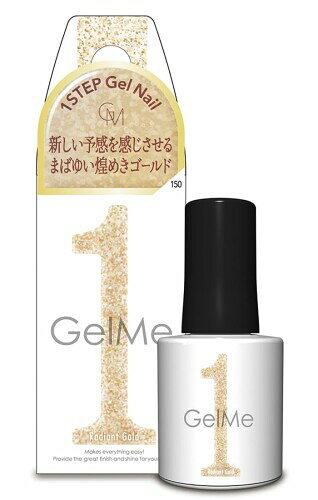 ジェルミーワン 2025年春定番カラー 150 ラディアントゴールド Gel me 1 セルフ ジェルネイル 簡単 ジェルミー カラージェル ネイルアート
