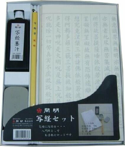 開明 写経セット