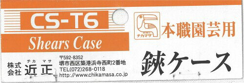 近正(Chikamasa) 鋏用ケース CS-T6
