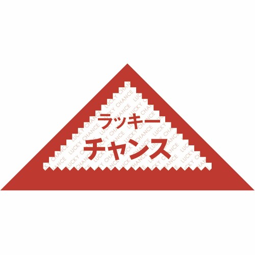 タカ印 くじ 5-411 三角くじ ラッキーチャンス 裏白無地 1000枚 縦70mm×横70mm 【仕様】裏白無地(書き込み用) 【仕様】貼り上げなし 【仕様】裏白無地 説明 自由に書き込んでオリジナルの抽選イベントを盛り上げよう! 各イベントの販促や商店街の福引きなど、様々なシーンで使えるくじ引き 商品コード34043482310商品名タカ印 くじ 5-411 三角くじ ラッキーチャンス 裏白無地 1000枚型番5-411※他モールでも併売しているため、タイミングによって在庫切れの可能性がございます。その際は、別途ご連絡させていただきます。※他モールでも併売しているため、タイミングによって在庫切れの可能性がございます。その際は、別途ご連絡させていただきます。