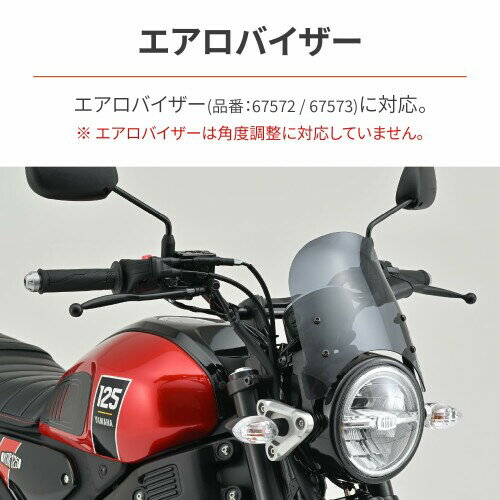 デイトナ(Daytona) XSR125(24)/155(20-23)専用 スクリーン取付ステー エアロバイザー/ブラストバリアー対応 27606