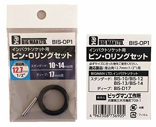 ビッグマン(Bigman) ピン&Oリングセット 10～14用 BIS-OP1 インパクトソケット用