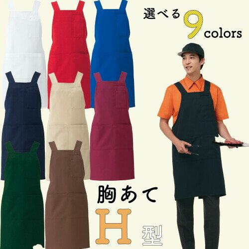 (アルベ) 胸当エプロン エプロン 胸当て H型 汚れにくい (高耐久/耐塩素/はつ油/制電) 全9色 ポケット豊富 簡単着用 飲食 スーパー サービス イベント 制服 衣裳 T8092 C-2 レッド L