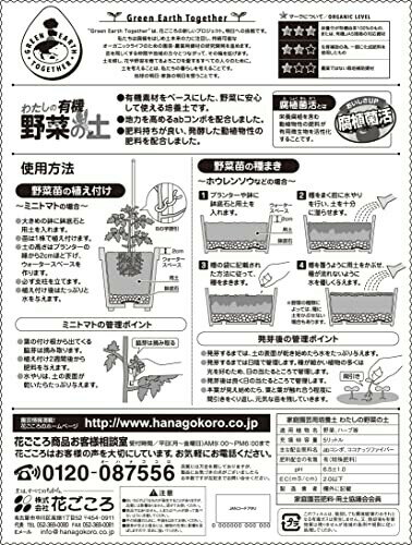 花ごころ わたしの有機野菜の土 有機素材ベースの培養土 5L